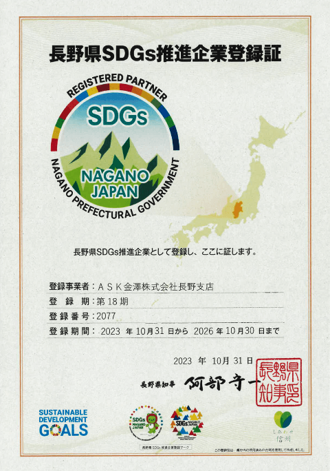 長野県SDGs登録証