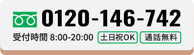 ご相談・お見積もり無料