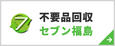 不用品回収セブン福島