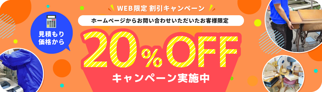 ホームページからお問い合わせいただいたお客様限定　見積もり価格から20%OFFキャンペーン実施中