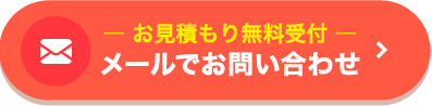 メールでお問い合わせ