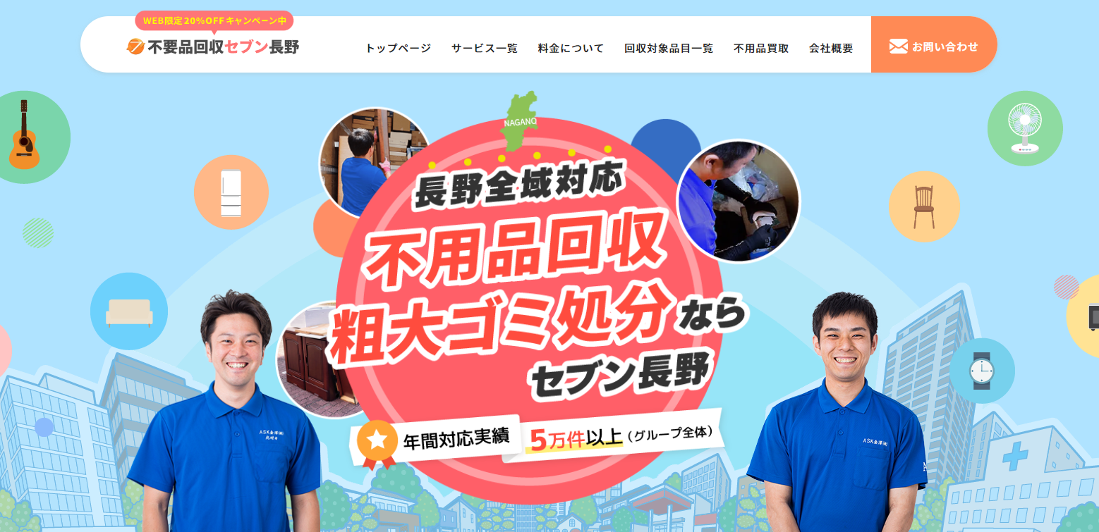 法人のお客様向け｜長野の不用品回収・粗大ゴミ処分業者セブン