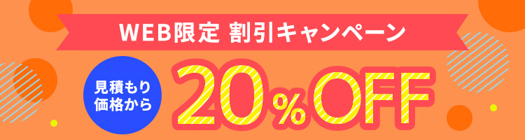 WEB限定割引 20%OFFキャンペーン実施中
