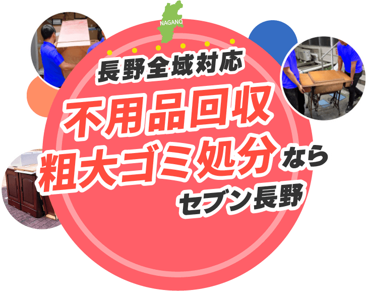 長野全域対応 不用品回収・粗大ゴミ処分ならセブン長野